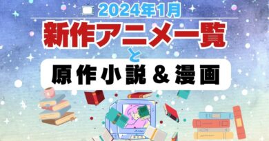 2024年1月 放送スタート！新アニメ＆原作小説＆マンガ一覧