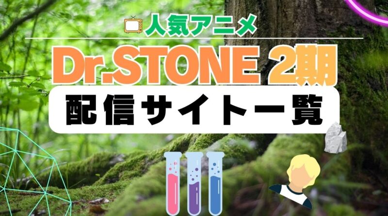 Dr STONE 2期 シーズン2 アニメ　配信一覧