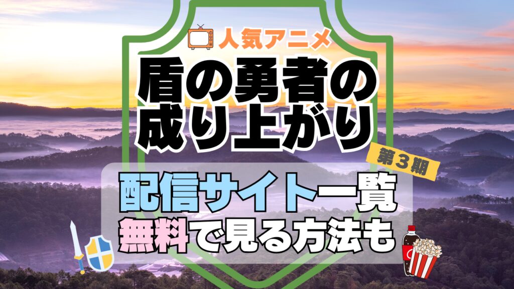 盾の勇者の成り上がり　第3期　シーズン3　TV　アニメ　テレビ　無印　無料　配信サービス　動画サブスク　VOD　動画配信サイト　どこで見れる？　動画配信サービス　ユーネクスト U-NEXT DMM TV アマプラ　ネトフリ　ABEMA　Hulu　Lemino　dアニメ　おすすめ　コスパ　お得　人気　比較　一覧　まとめ　独占　見れない　ネットフリックス　Netflix　ネトフリ　見れない　見る
