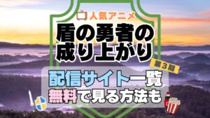 盾の勇者の成り上がり　第3期　シーズン3　TV　アニメ　テレビ　無印　無料　配信サービス　動画サブスク　VOD　動画配信サイト　どこで見れる？　動画配信サービス　ユーネクスト U-NEXT DMM TV アマプラ　ネトフリ　ABEMA　Hulu　Lemino　dアニメ　おすすめ　コスパ　お得　人気　比較　一覧　まとめ　独占　見れない　ネットフリックス　Netflix　ネトフリ　見れない　見る