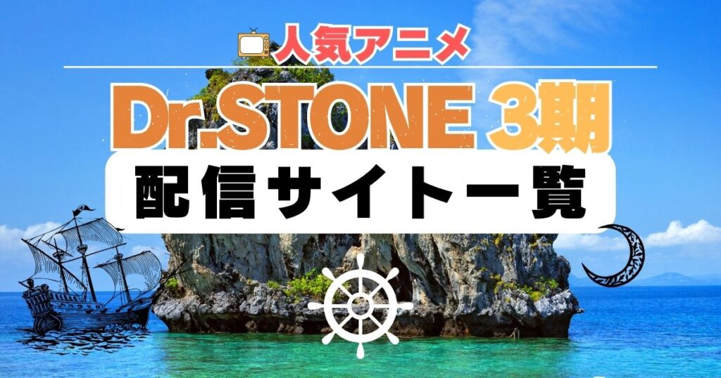 Dr STONE 2期 シーズン3 アニメ 動画配信一覧