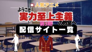 ようこそ実力至上主義の教室へ 3期　動画配信サイト　一覧　よう実 シーズン3