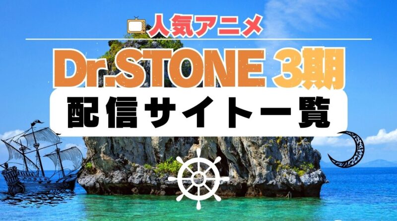 Dr STONE 2期 シーズン3 アニメ　動画配信一覧