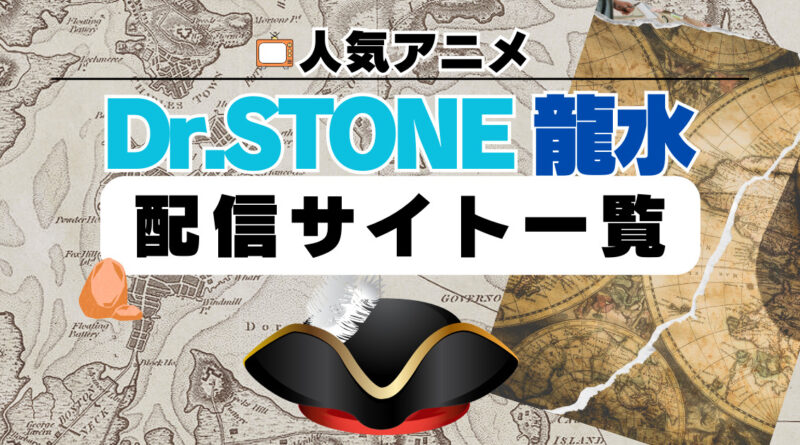 アニメ テレビスペシャル Dr.STONE 龍水 配信サイト一覧