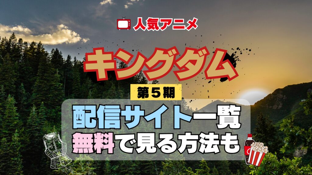 アニメ キングダム 第5期 シーズン5 きんぐだむ 配信一覧 どこで見れる 動画サブスク VOD 動画配信サービス