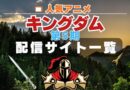 キングダム　5期　動画配信サイト一覧