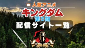 キングダム　5期　動画配信サイト一覧