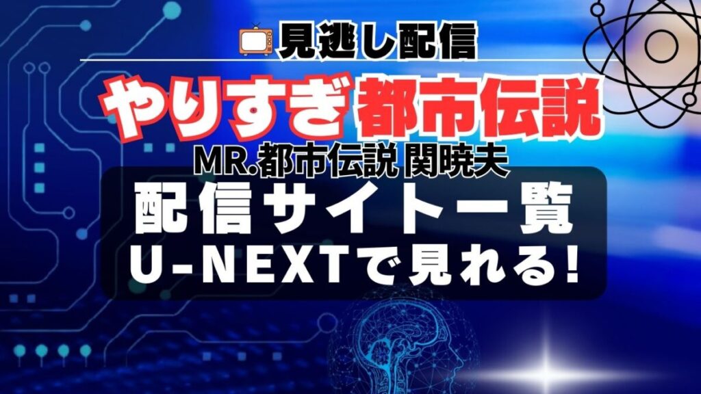 やりすぎ都市伝説 関暁夫 外伝 スペシャル 宇宙人 AI チップ