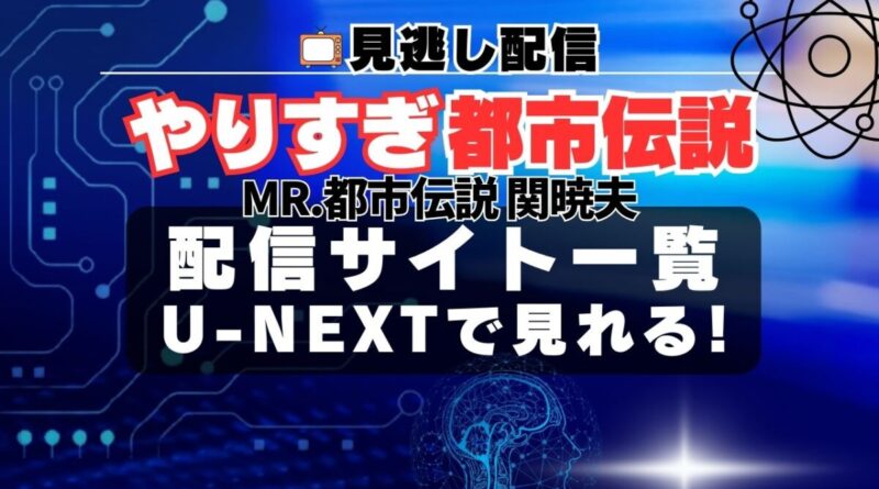 やりすぎ都市伝説 関暁夫 外伝 スペシャル 宇宙人 AI チップ