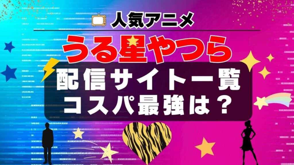 うる星やつら 動画配信サービス一覧 U-NEXT ユーネクスト オススメ