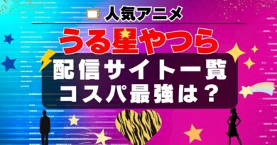 うる星やつら 動画配信サービス一覧　U-NEXT　ユーネクスト　オススメ