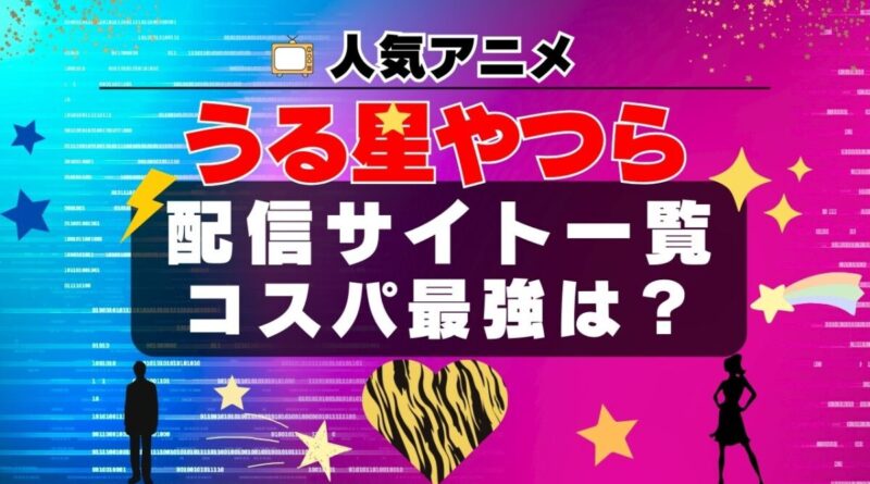 うる星やつら 動画配信サービス一覧　U-NEXT　ユーネクスト　オススメ