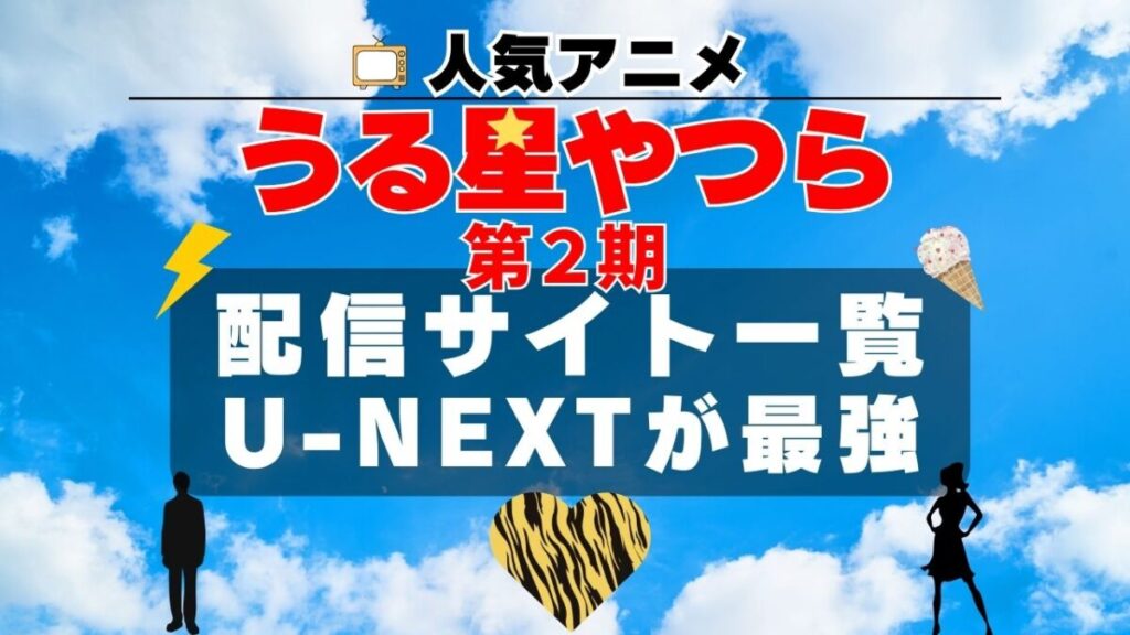 うる星やつら 2期 動画配信サービス一覧 U-NEXT ユーネクスト オススメ