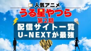 うる星やつら 2期 動画配信サービス一覧　U-NEXT　ユーネクスト　オススメ