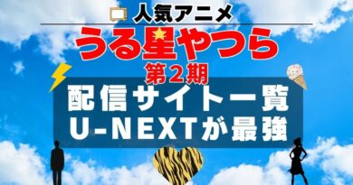 うる星やつら 2期 動画配信サービス一覧　U-NEXT　ユーネクスト　オススメ