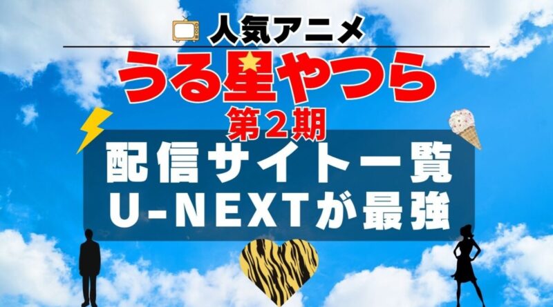 うる星やつら 2期 動画配信サービス一覧　U-NEXT　ユーネクスト　オススメ