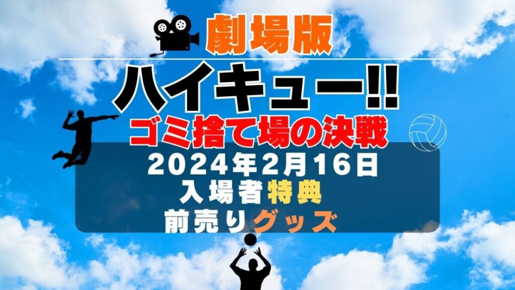 劇場版アニメ「ハイキュー!! ゴミ捨て場の決戦」はいつから?映画館入場者特典グッズや前売り券情報も紹介!動画配信サービス一覧と声優情報・あらすじも