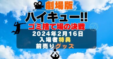 劇場版アニメ「ハイキュー!! ゴミ捨て場の決戦」はいつから？映画館入場者特典グッズや前売り券情報も紹介！動画配信サービス一覧と声優情報・あらすじも