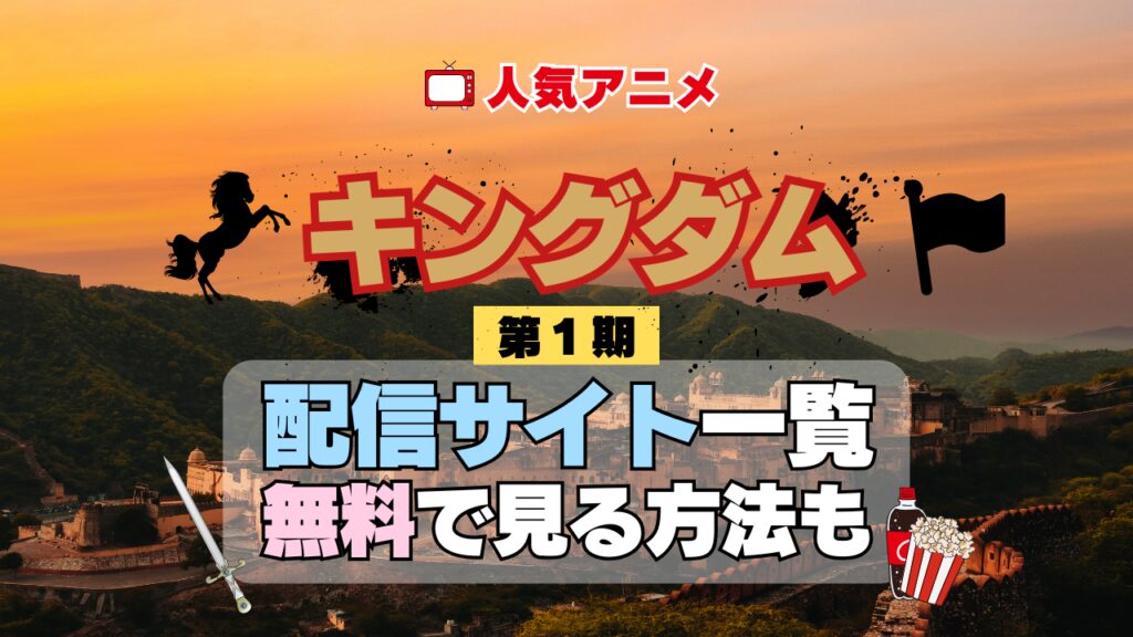 アニメ キングダム 第1期 シーズン1 きんぐだむ 配信一覧 どこで見れる 動画サブスク VOD 動画配信サービス