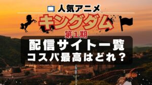 アニメ「キングダム」 動画配信サービス おすすめ　一覧　コスパ最強　u-next ユーネクスト