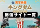 実写映画「キングダム（KINGDOM）」動画配信サービス一覧