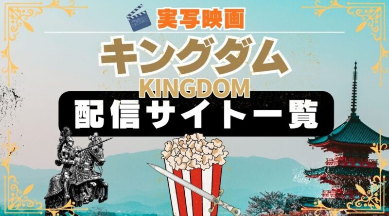 実写映画「キングダム（KINGDOM）」動画配信サービス一覧