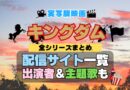 実写映画「キングダム（KINGDOM）」 キングダム きんぐだむ 配信一覧 どこで見れる 動画サブスク VOD 動画配信サービス