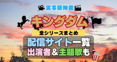 実写映画「キングダム（KINGDOM）」 キングダム きんぐだむ 配信一覧 どこで見れる 動画サブスク VOD 動画配信サービス