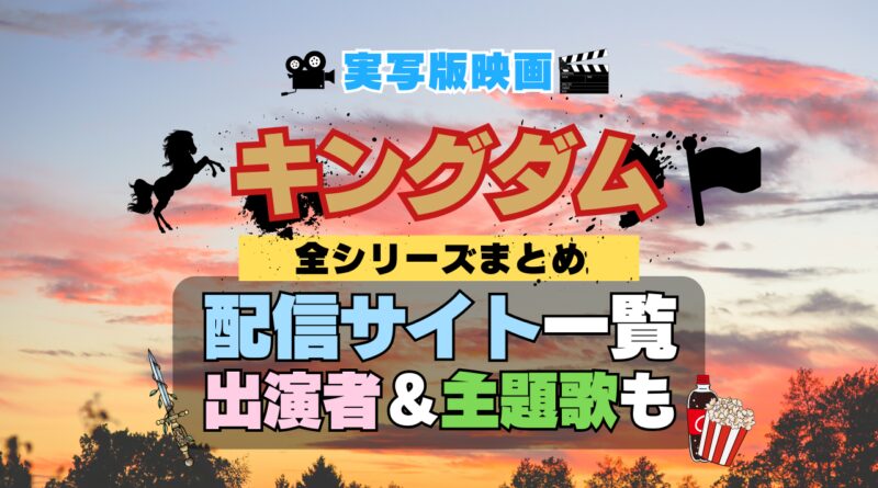 実写映画「キングダム（KINGDOM）」 キングダム きんぐだむ 配信一覧 どこで見れる 動画サブスク VOD 動画配信サービス