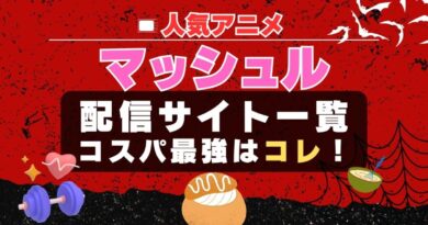 人気アニメ「マッシュル」１期を配信中のおすすめ動画サービス一覧