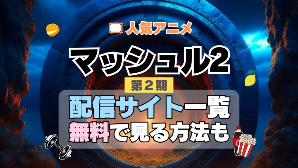 人気アニメ「マッシュル」2期を配信中のおすすめ動画サービス一覧