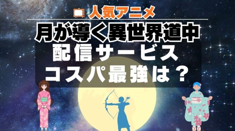 アニメ「月が導く異世界道中」動画配信サービス一覧　コスパ最強・最高 U-NEXT