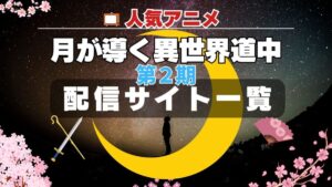 アニメ「月が導く異世界道中」2期 動画配信サービス一覧　コスパ最強・最高 U-NEXT