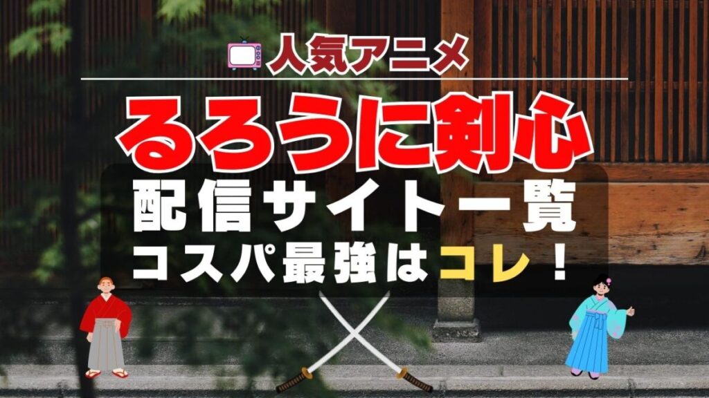 るろうに剣心 アニメ 配信 動画 サービス 一覧 オススメ サブスク