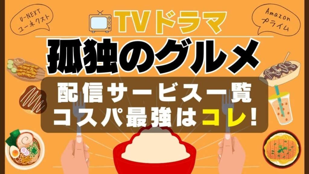 孤独のグルメ VOD一覧