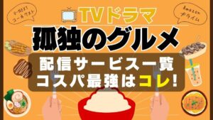 孤独のグルメ　VOD一覧