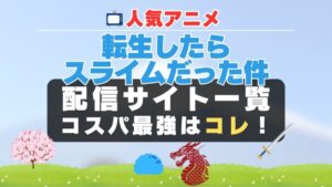 転スラ　転生したらスライムだった件　配信　動画　一覧　無料　U-NEXT ユーネクスト