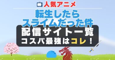 転スラ　転生したらスライムだった件　配信　動画　一覧　無料　U-NEXT ユーネクスト