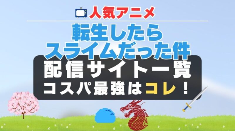 転スラ　転生したらスライムだった件　配信　動画　一覧　無料　U-NEXT ユーネクスト