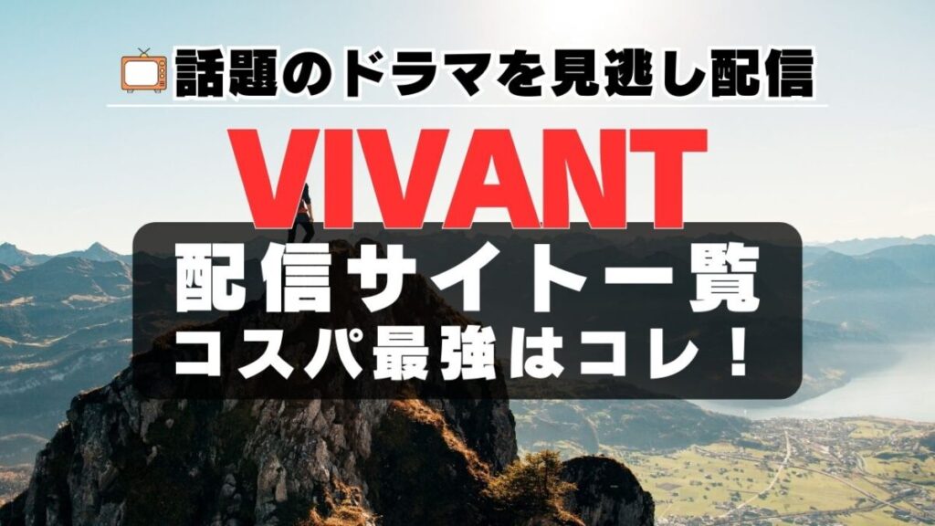 ヴィヴァン ビバン VIVANT ドラマ TV テレビ TBS 配信サービス 一覧 キャスト 見逃し ユーネクスト U-NEXT