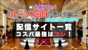 ループ7回目の悪役令嬢は、元敵国で自由気ままな花嫁生活を満喫する　動画配信サービス一覧　U-NEXTがオススメ