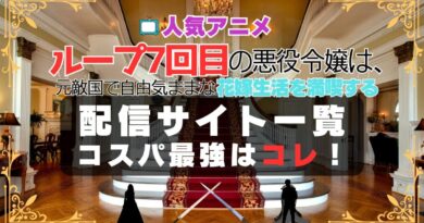 ループ7回目の悪役令嬢は、元敵国で自由気ままな花嫁生活を満喫する　動画配信サービス一覧　U-NEXTがオススメ