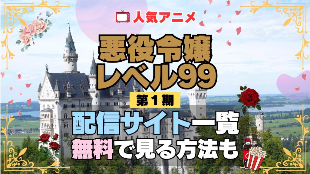 悪役令嬢レベル99 アニメ 第1期 シーズン1 配信一覧 どこで見れる 動画サブスク VOD 動画配信サービス