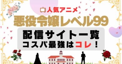 悪役令嬢レベル99　オンライン動画配信サイト一覧　オススメのVOD　コスパ最高　U-NEXT