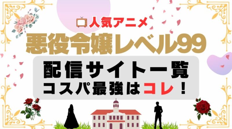 悪役令嬢レベル99　オンライン動画配信サイト一覧　オススメのVOD　コスパ最高　U-NEXT