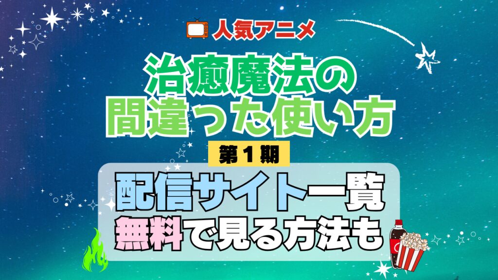 治癒魔法の間違った使い方 第1期 シーズン1 TV アニメ テレビ シリーズ 無料 配信サービス 動画サブスク VOD 動画配信サイト どこで見れる？ 動画配信サービス ユーネクスト U-NEXT DMMTV アマプラ ネトフリ ABEMA Hulu Lemino dアニメ おすすめ コスパ お得 人気 比較 一覧 まとめ 独占 見れない ネットフリックス Netflix ネトフリ 見れない 見る
