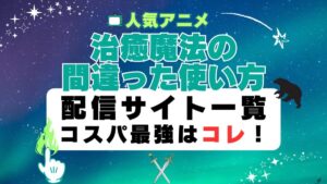 治癒魔法の間違った使い方　動画配信サービス一覧 オススメ VOD U-NEXT