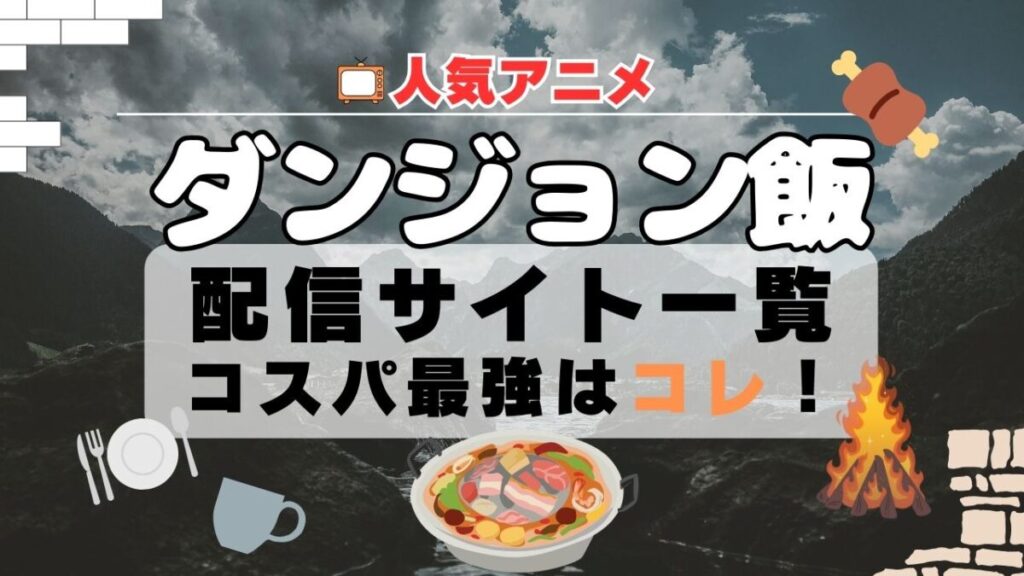 ダンジョン飯 動画配信サイト一覧 VOD U-NEXT