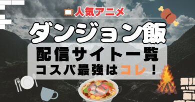 ダンジョン飯　動画配信サイト一覧　VOD　U-NEXT