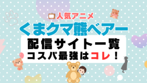 くまクマ熊ベアー　動画配信サービス一覧　オススメ　U-NEXT